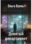 Ольга Валль - Девятый департамент