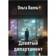 Постер книги Девятый департамент