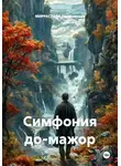 Мирраслава Тихоновская - Симфония до-мажор