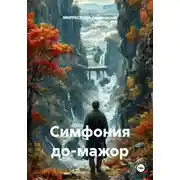 Постер книги Симфония до-мажор