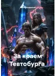 Павел Кондратьев - За краем Тевтобурга