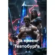 Постер книги За краем Тевтобурга