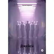 Постер книги Джейси