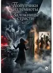 KET LAP - Попутчики из темноты и Заложницы страсти