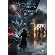 Постер книги Попутчики из темноты и Заложницы страсти