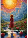 Роман Короткий - 2.3416. Уравнение, которое нарисовала Алиса