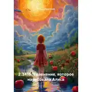 Постер книги 2.3416. Уравнение, которое нарисовала Алиса