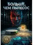 Игорь Таланов - Больше, чем пылесос