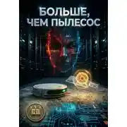 Постер книги Больше, чем пылесос