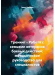 Павел Бакулин - Тренинг - Работа с семьями ветеранов боевых действий: методическое руководство для специалистов