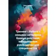 Постер книги Тренинг - Работа с семьями ветеранов боевых действий: методическое руководство для специалистов