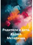 Quartz Y - Родители и дети. Карма. Методичка