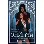 Постер книги Энигма