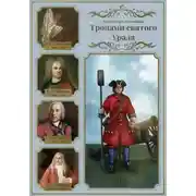Постер книги Тропами святого Урала. III