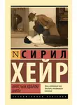 Сирил Хейр - Простым ударом шила
