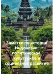 Виктор Никитин - Заметки по истории Индонезии: политическое, культурное и социальное развитие
