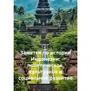Постер книги Заметки по истории Индонезии: политическое, культурное и социальное развитие