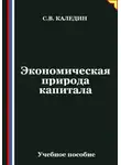 Сергей Каледин - Экономическая природа капитала