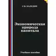 Постер книги Экономическая природа капитала