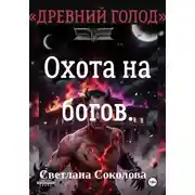 Постер книги Охота на богов. Цикл "Древний голод". Книга 3