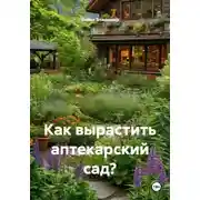 Постер книги Как вырастить аптекарский сад?