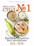 Лилия Левицкая - Диета Стол N1. Просто и вкусно. Быстрые рецепты.