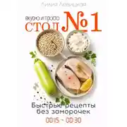 Постер книги Диета Стол N1. Просто и вкусно. Быстрые рецепты.