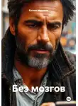 Руслан Мурадов - Без мозгов