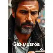 Постер книги Без мозгов