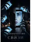 Александр Калинин - Одиночество в эпоху связи