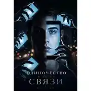 Постер книги Одиночество в эпоху связи