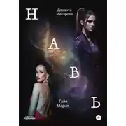 Постер книги Навь