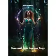 Постер книги Магия стихий: земля, вода, огонь, воздух