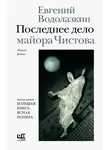 Евгений Водолазкин - Последнее дело майора Чистова