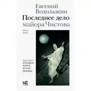 Постер книги Последнее дело майора Чистова