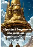 Ник Таген - «Бродяга Бездны» и его команда - Пленники «Тёмного Сектора»