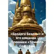 Постер книги «Бродяга Бездны» и его команда - Пленники «Тёмного Сектора»