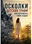 Светлана Литвинцева - Осколки детских травм. Как переписать свою судьбу
