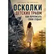 Постер книги Осколки детских травм. Как переписать свою судьбу