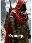 Юрий Арден - Курьер