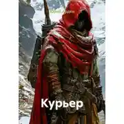 Постер книги Курьер
