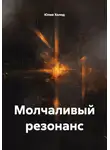 Юлия Холод - Молчаливый резонанс