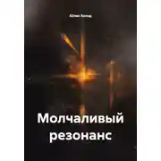 Постер книги Молчаливый резонанс