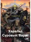 Наталия Королева - Харальд Суровый: Варяг
