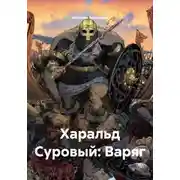Постер книги Харальд Суровый: Варяг