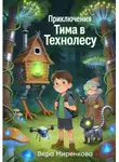 Вера Миренкова - Приключения Тима в Технолесу
