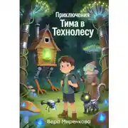 Постер книги Приключения Тима в Технолесу