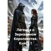 Постер книги Легенда о Зеркальном Королевстве. Книга 1