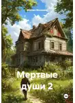 Михаил Мясников - Мертвые души 2