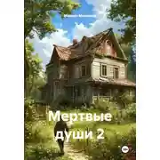 Постер книги Мертвые души 2